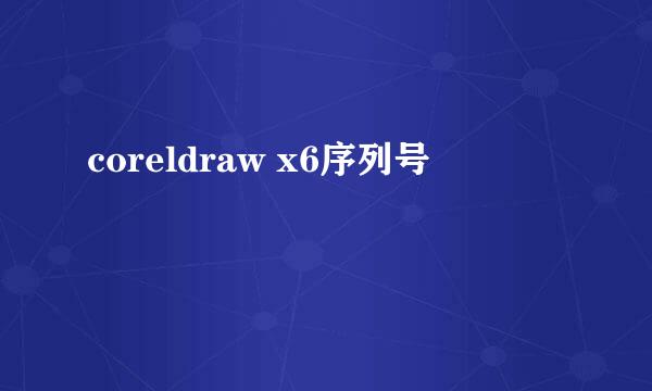 coreldraw x6序列号