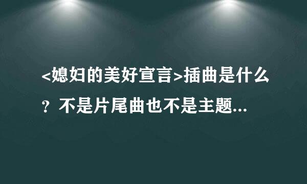 <媳妇的美好宣言>插曲是什么？不是片尾曲也不是主题曲《幸福》啊，就是前半段中文，后半段英文的那个