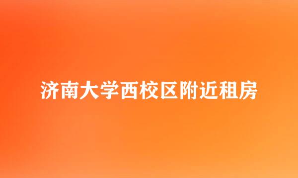 济南大学西校区附近租房