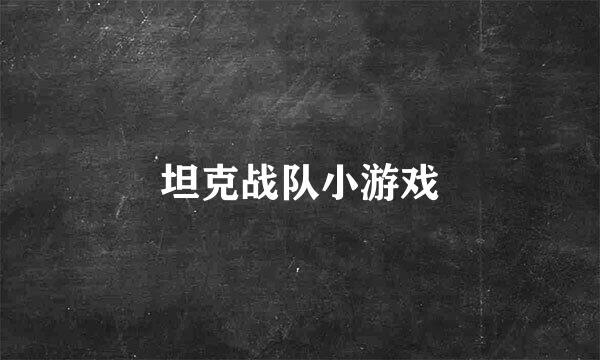 坦克战队小游戏