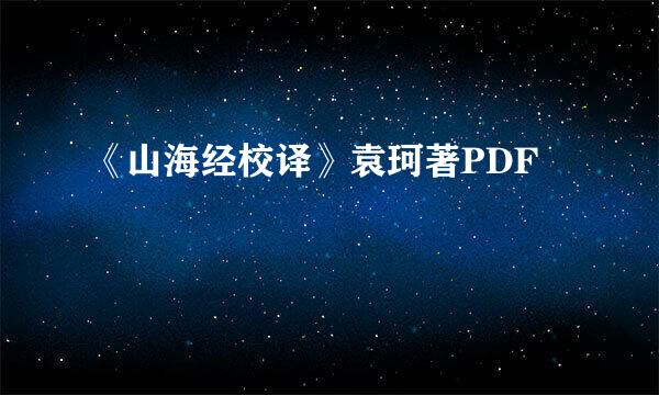 《山海经校译》袁珂著PDF