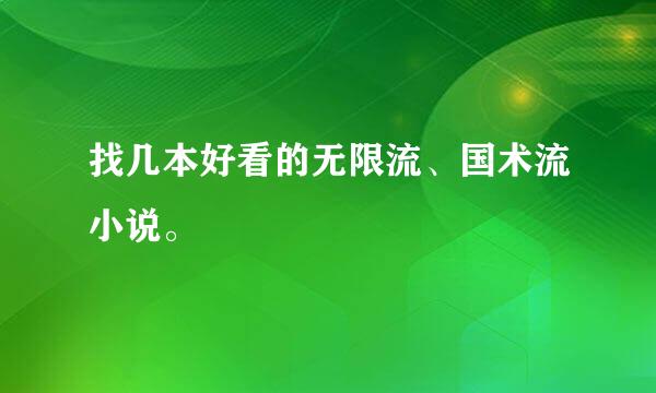 找几本好看的无限流、国术流小说。