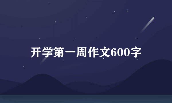 开学第一周作文600字