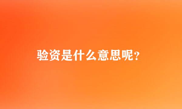 验资是什么意思呢？