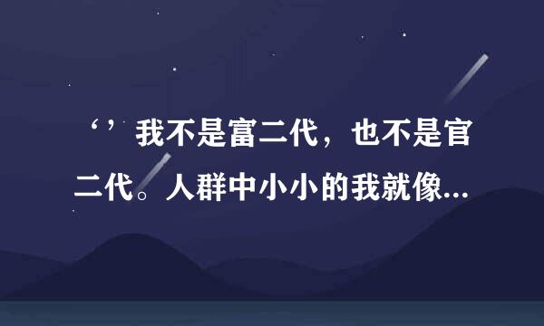 ‘’我不是富二代，也不是官二代。人群中小小的我就像是一颗尘埃。” 这是哪首歌的歌词