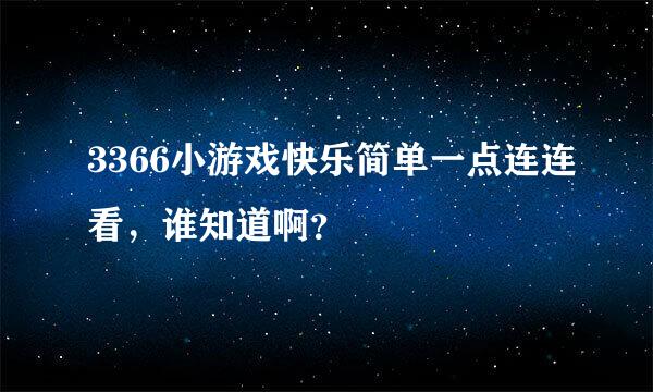 3366小游戏快乐简单一点连连看，谁知道啊？