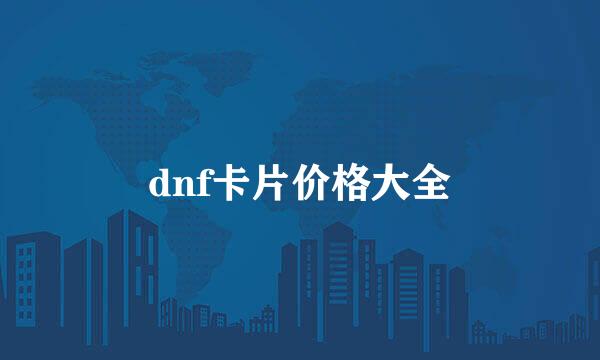 dnf卡片价格大全