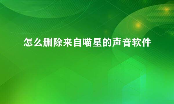 怎么删除来自喵星的声音软件