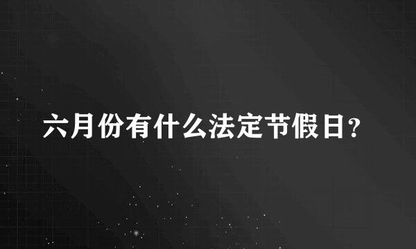 六月份有什么法定节假日？