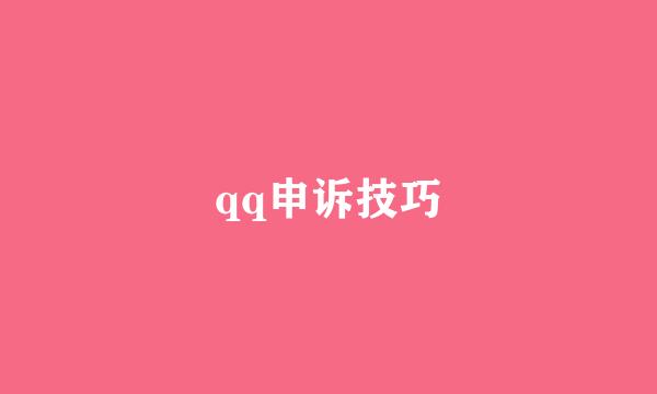 qq申诉技巧