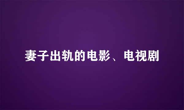 妻子出轨的电影、电视剧