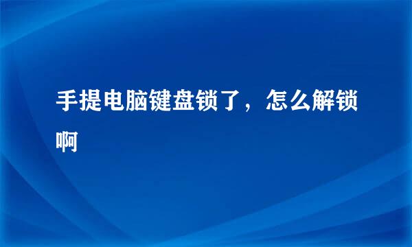 手提电脑键盘锁了，怎么解锁啊