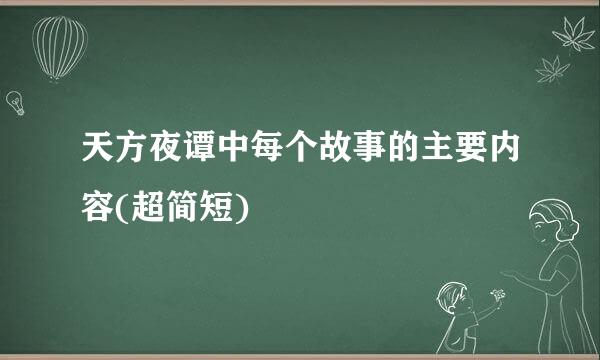 天方夜谭中每个故事的主要内容(超简短)