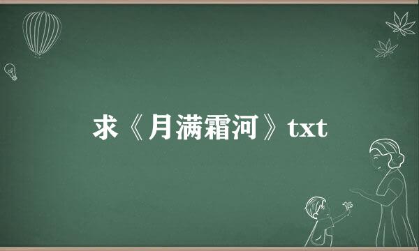 求《月满霜河》txt