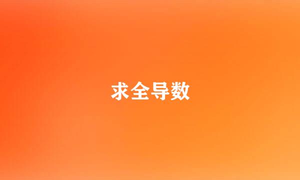 求全导数