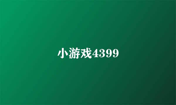 小游戏4399