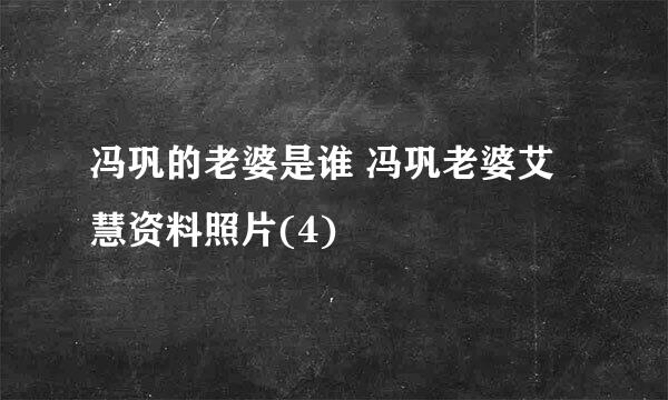 冯巩的老婆是谁 冯巩老婆艾慧资料照片(4)