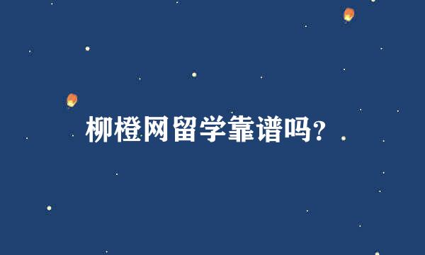 柳橙网留学靠谱吗？