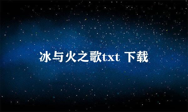 冰与火之歌txt 下载