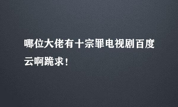 哪位大佬有十宗罪电视剧百度云啊跪求！