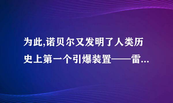 为此,诺贝尔又发明了人类历史上第一个引爆装置——雷管.破折号作用