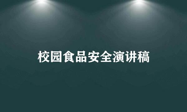 校园食品安全演讲稿