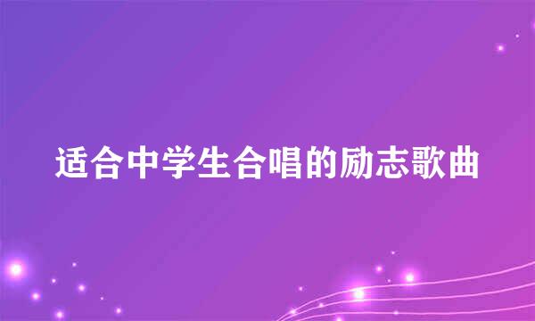 适合中学生合唱的励志歌曲