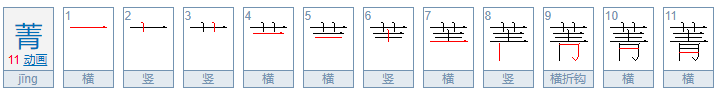 菁 广州话话怎么读