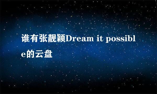 谁有张靓颖Dream it possible的云盘