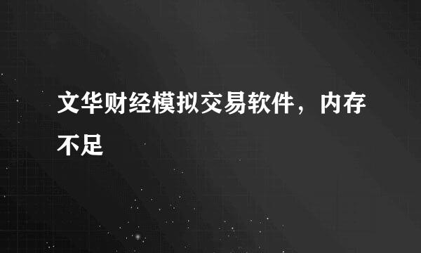 文华财经模拟交易软件，内存不足