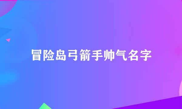 冒险岛弓箭手帅气名字