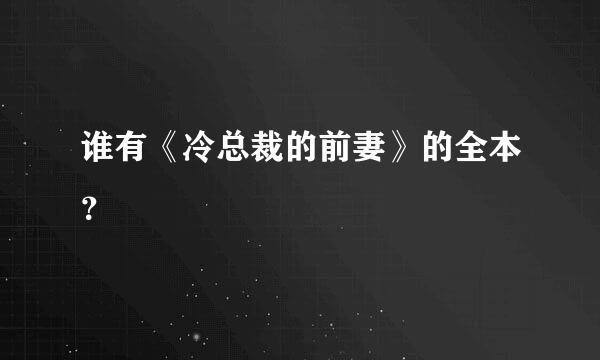 谁有《冷总裁的前妻》的全本？