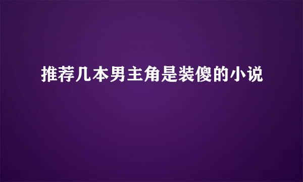 推荐几本男主角是装傻的小说