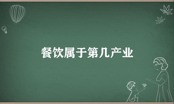 餐饮属于第几产业