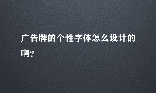 广告牌的个性字体怎么设计的啊？