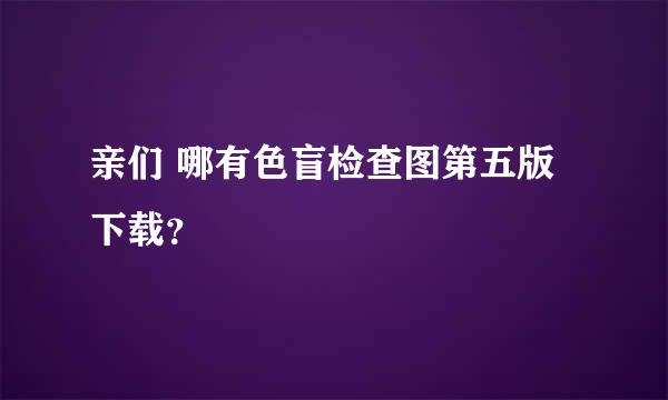 亲们 哪有色盲检查图第五版下载？