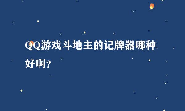 QQ游戏斗地主的记牌器哪种好啊？