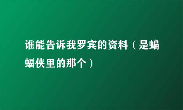 谁能告诉我罗宾的资料（是蝙蝠侠里的那个）