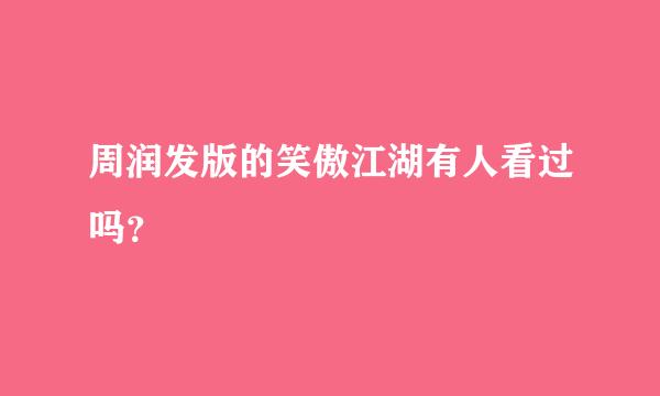 周润发版的笑傲江湖有人看过吗？