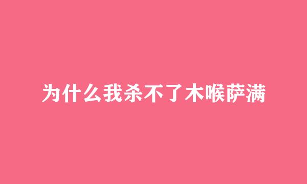 为什么我杀不了木喉萨满