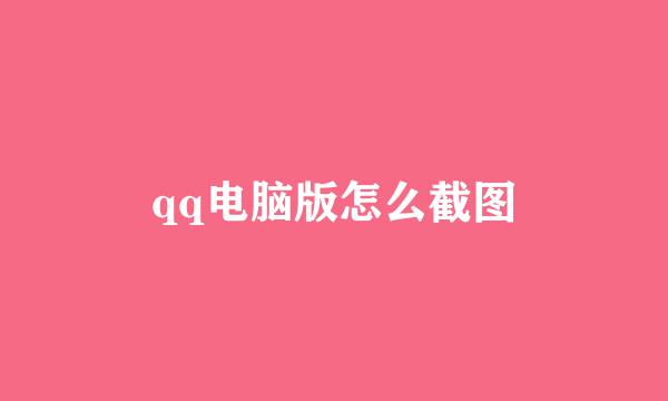 qq电脑版怎么截图