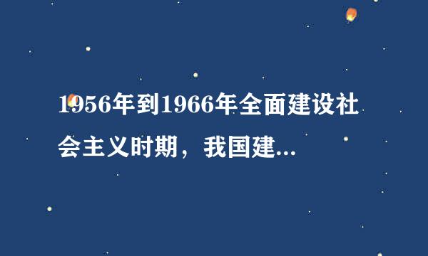 1956年到1966年全面建设社会主义时期，我国建成的最大油田是