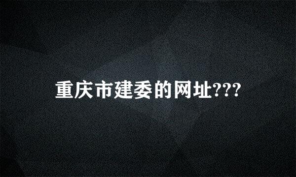 重庆市建委的网址???