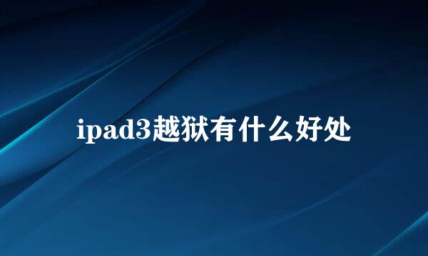 ipad3越狱有什么好处