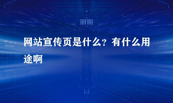 网站宣传页是什么？有什么用途啊