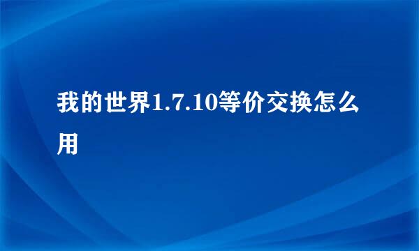 我的世界1.7.10等价交换怎么用