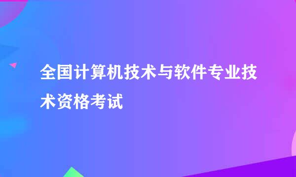 全国计算机技术与软件专业技术资格考试