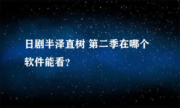 日剧半泽直树 第二季在哪个软件能看？