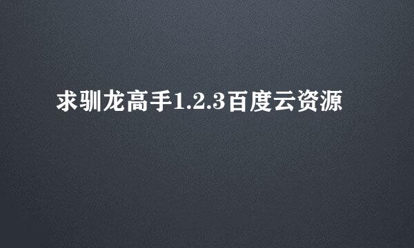 求驯龙高手1.2.3百度云资源