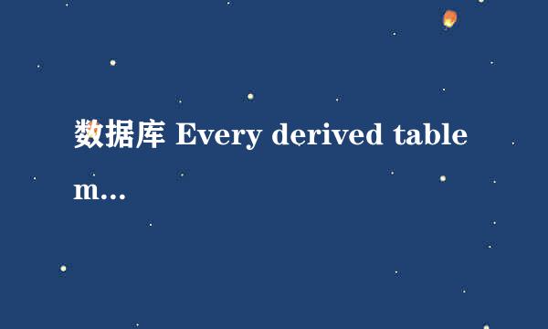 数据库 Every derived table must have its own alias.